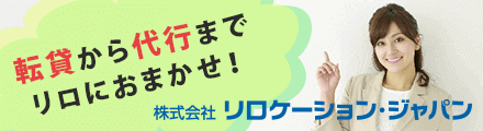 株式会社リロケーション・ジャパン