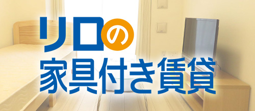 リロの家具付き賃貸ページへ