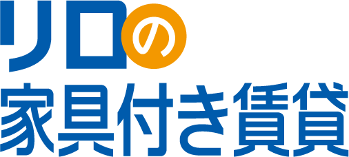 リロの家具付き賃貸