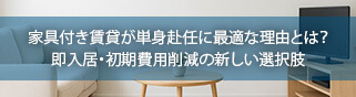 特集1 家具付き賃貸が単身赴任に最適な理由とは？