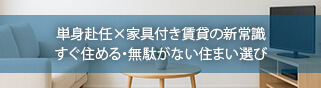特集3 単身赴任×家具付き賃貸の新常識