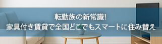 特集5 転勤族の新常識！家具付き賃貸で全国どこでもスマートに住み替え