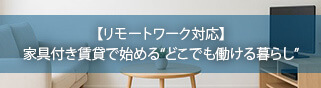 特集8 【リモートワーク対応】家具付き賃貸で始める“どこでも働ける暮らし”