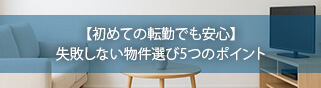 中長期滞在に便利な法人契約家具付き賃貸