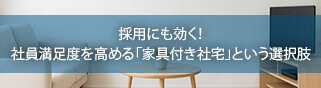 採用にも効く！社員満足度を高める「家具付き社宅」という選択肢