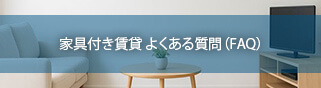 家具付き賃貸 よくある質問（FAQ）