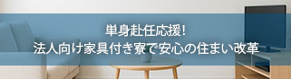 単身赴任応援！法人向け家具付き寮で安心の住まい改革