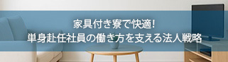 単身赴任と家族の距離を縮める！家具付き賃貸という新提案