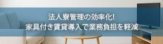 法人寮管理の効率化！家具付き賃貸導入で業務負担を軽減