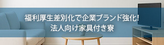 柔軟な社宅運営を実現！家具付き賃貸の法人契約活用術