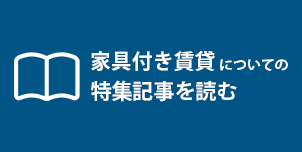 家具付き賃貸について特集記事掲載中