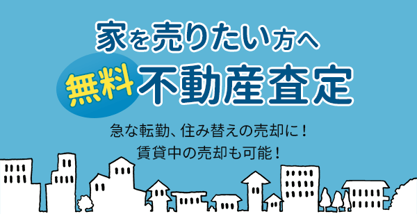 無料不動産査定