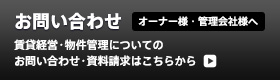 お問い合わせ（オーナー様・管理会社様へ）