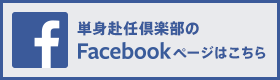 単身赴任倶楽部のFacebookページはこちら