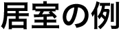 居室の例