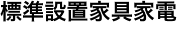 標準設置家具家電