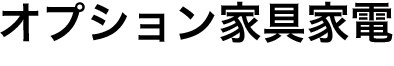 オプション家具家電