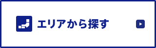 エリアから探す