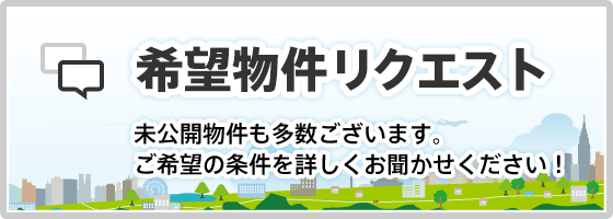 希望物件リクエスト