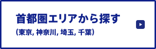 首都圏エリアから探す