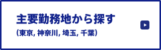 主要勤務地から探す