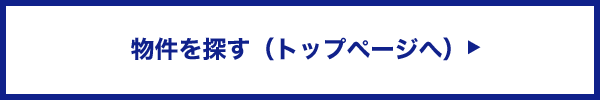 物件を探す（トップページへ）