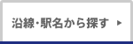 路線・駅名から探す