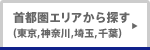 首都圏エリアから探す