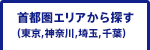 首都圏エリアから探す