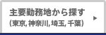 主要勤務地から探す