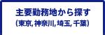 主要勤務地から探す