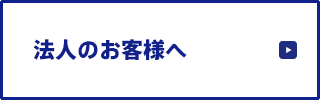 法人のお客様へ