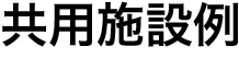 共用施設例