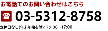 お電話でのお問い合わせ