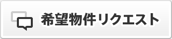 希望物件リクエスト