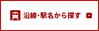 沿線・駅名から探す