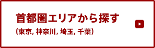 首都圏エリアから探す