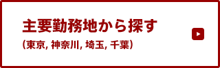 主要勤務地から探す