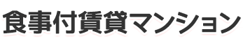 食事付賃貸マンション