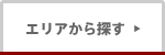 エリアから探す