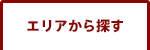 エリアから探す