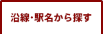 路線・駅名から探す