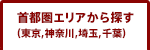 首都圏エリアから探す