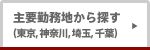 主要勤務地から探す