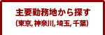 主要勤務地から探す