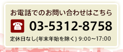 お電話でのお問い合わせはこちら