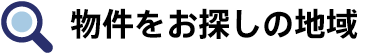 物件をお探しの地域