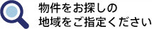 物件をお探しの地域をご指定ください