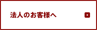 法人のお客様へ