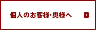 個人のお客様・奥様へ